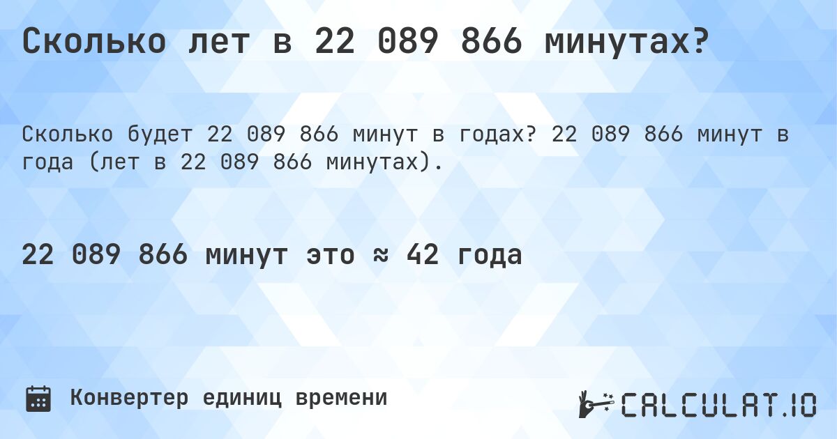 Сколько лет в 22 089 866 минутах?. 22 089 866 минут в года (лет в 22 089 866 минутах).