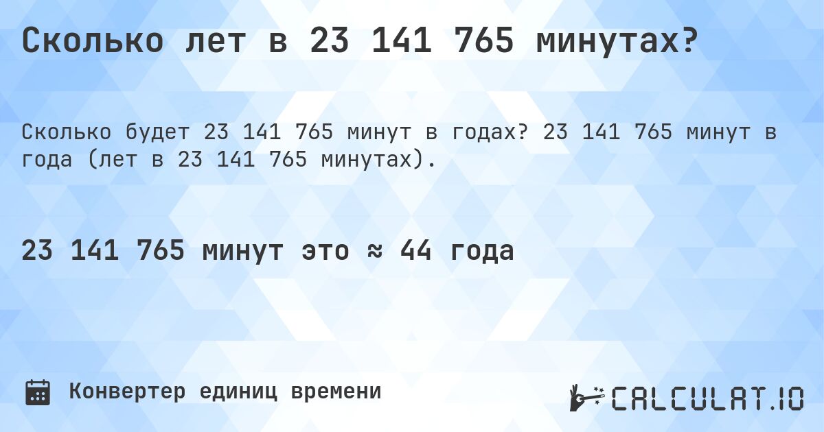 Сколько лет в 23 141 765 минутах?. 23 141 765 минут в года (лет в 23 141 765 минутах).