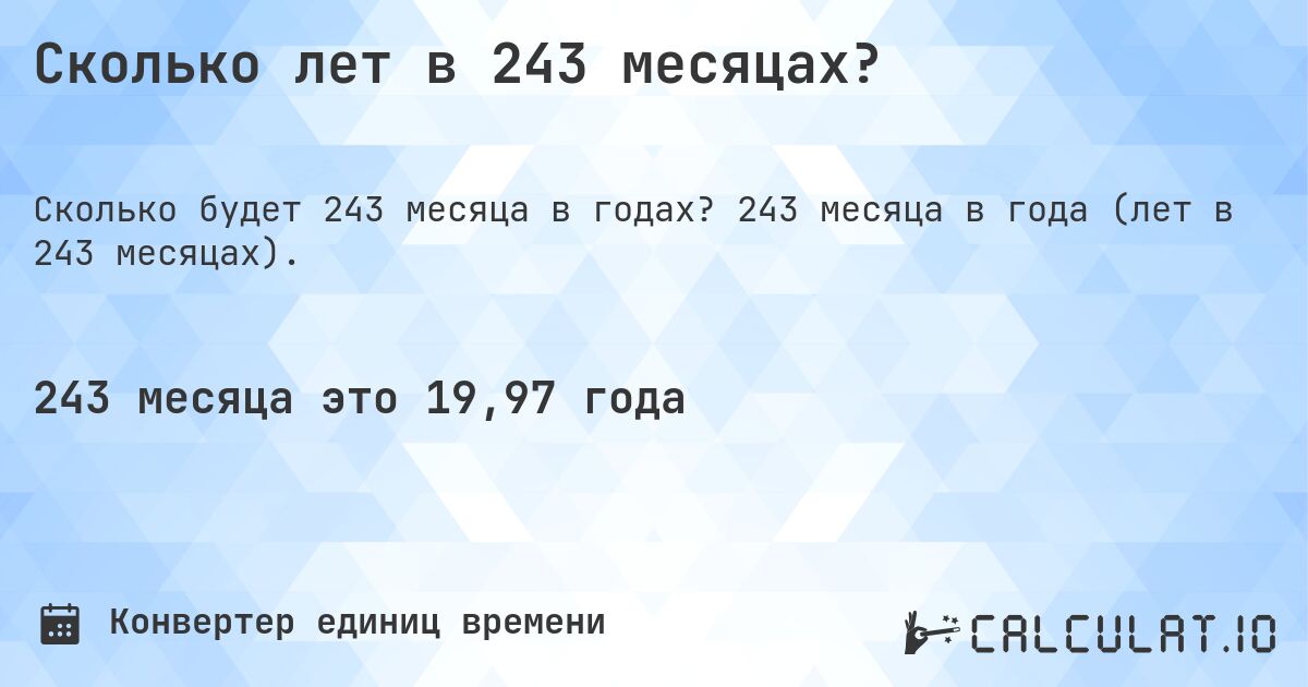Сколько лет в 243 месяцах?. 243 месяца в года (лет в 243 месяцах).