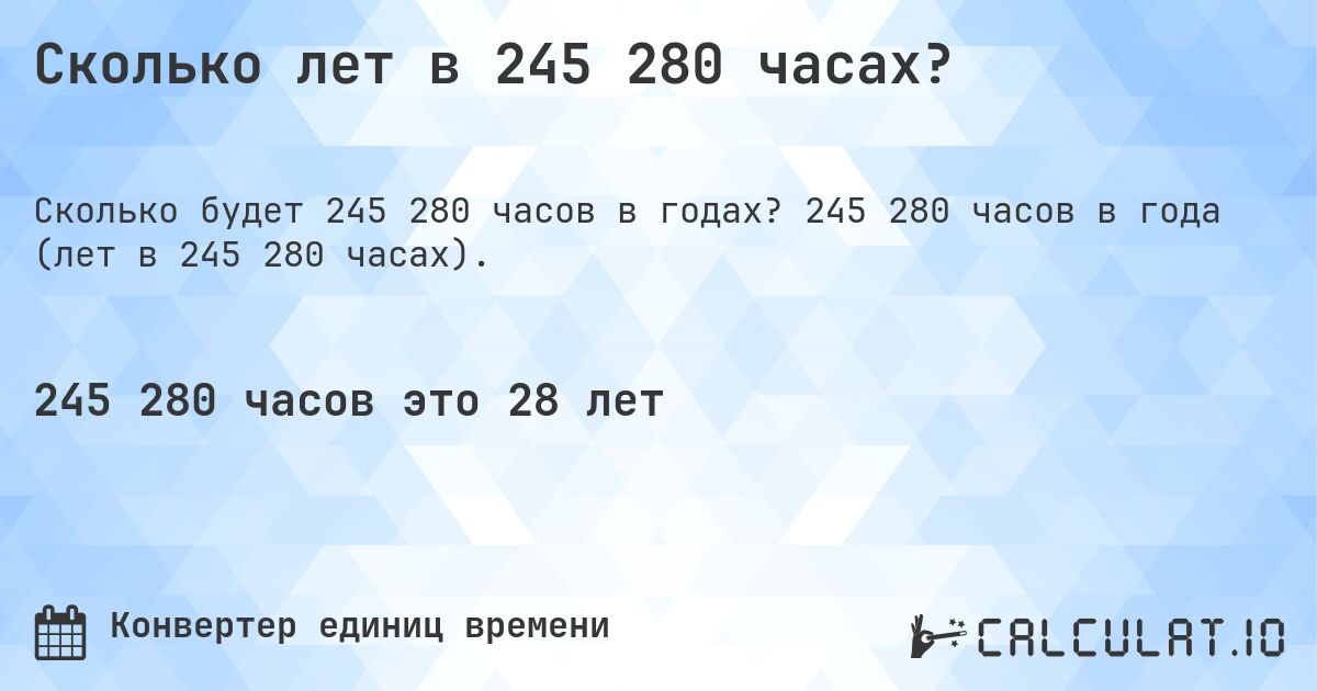 Сколько лет в 245 280 часах?. 245 280 часов в года (лет в 245 280 часах).