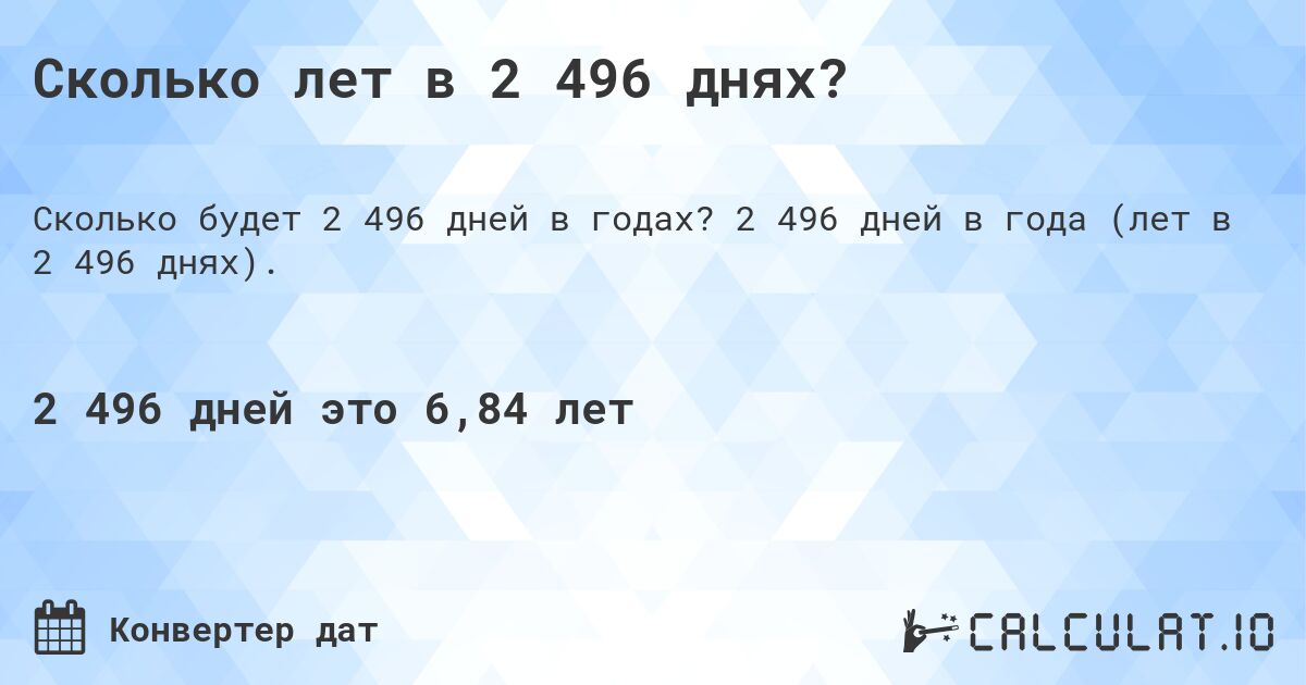 Сколько лет в 2 496 днях?. 2 496 дней в года (лет в 2 496 днях).