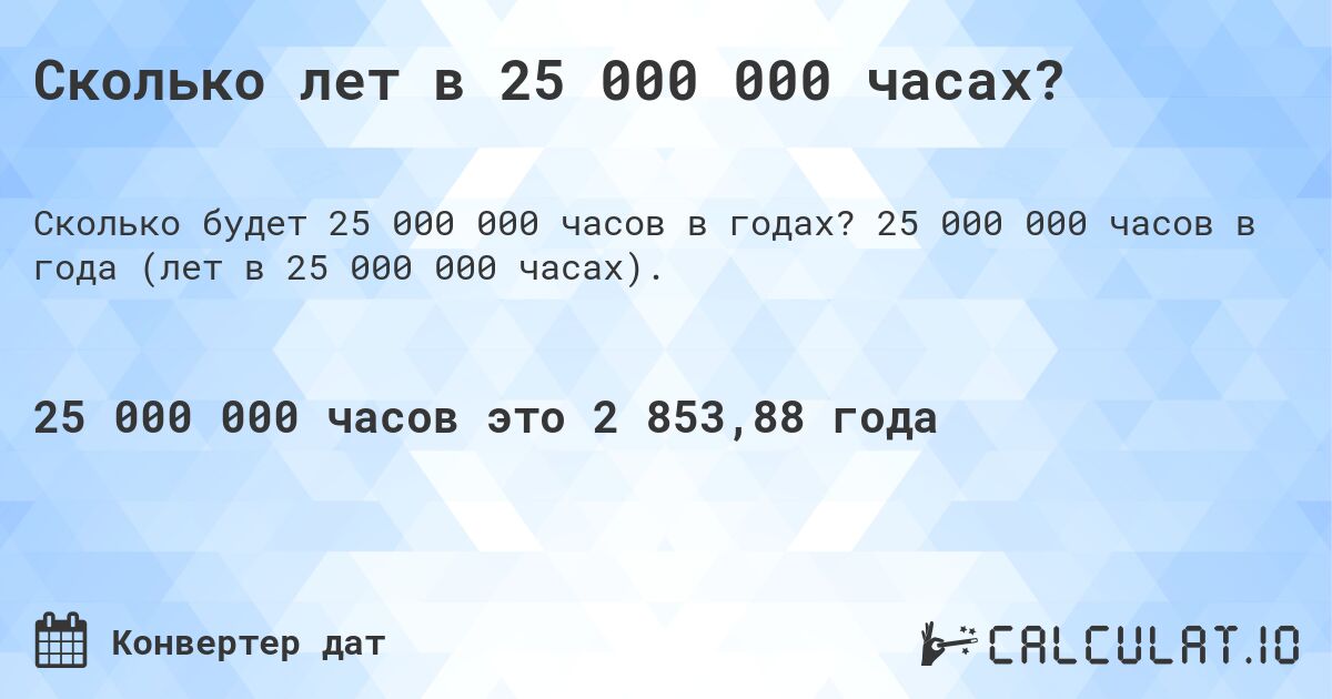 Сколько лет в 25 000 000 часах?. 25 000 000 часов в года (лет в 25 000 000 часах).