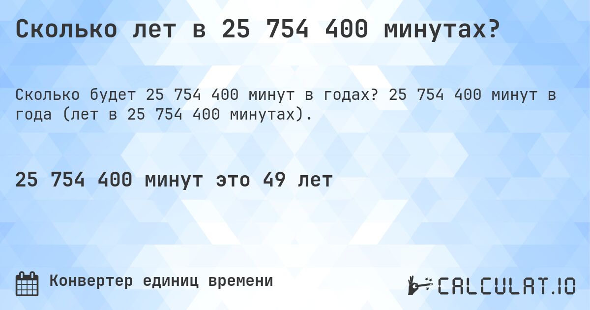 Сколько лет в 25 754 400 минутах?. 25 754 400 минут в года (лет в 25 754 400 минутах).