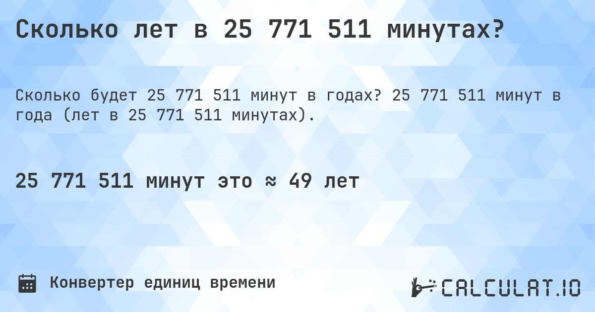 Сколько лет в 25 771 511 минутах?. 25 771 511 минут в года (лет в 25 771 511 минутах).