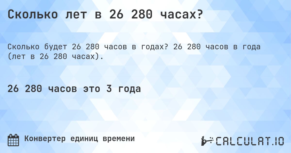 Сколько лет в 26 280 часах?. 26 280 часов в года (лет в 26 280 часах).