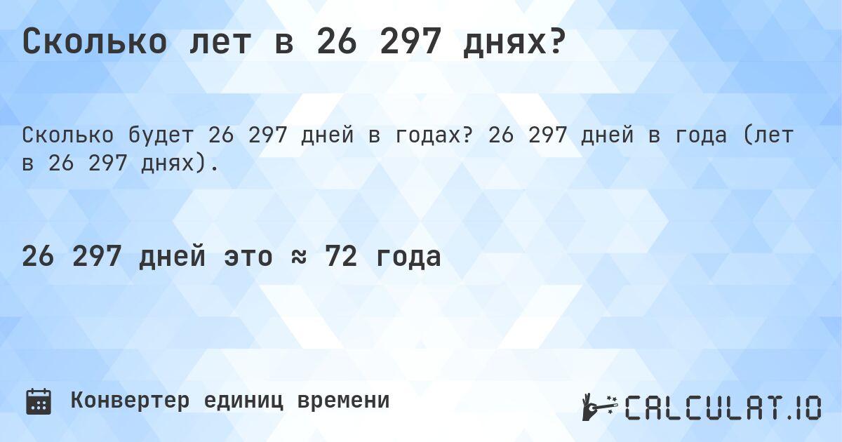 Сколько лет в 26 297 днях?. 26 297 дней в года (лет в 26 297 днях).