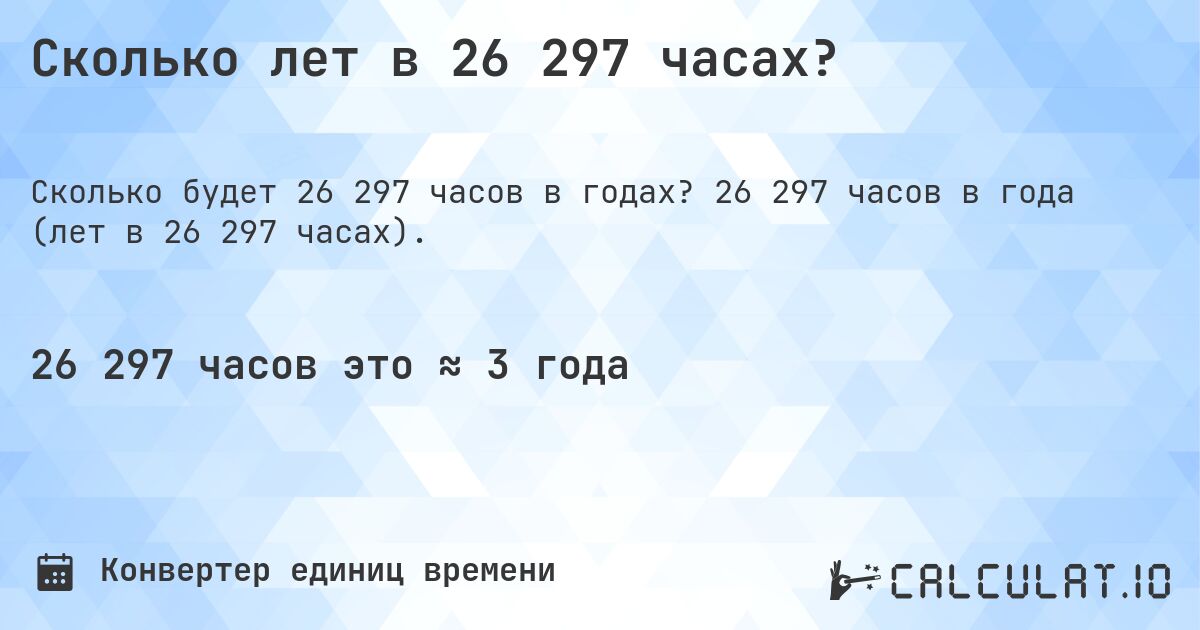 Сколько лет в 26 297 часах?. 26 297 часов в года (лет в 26 297 часах).