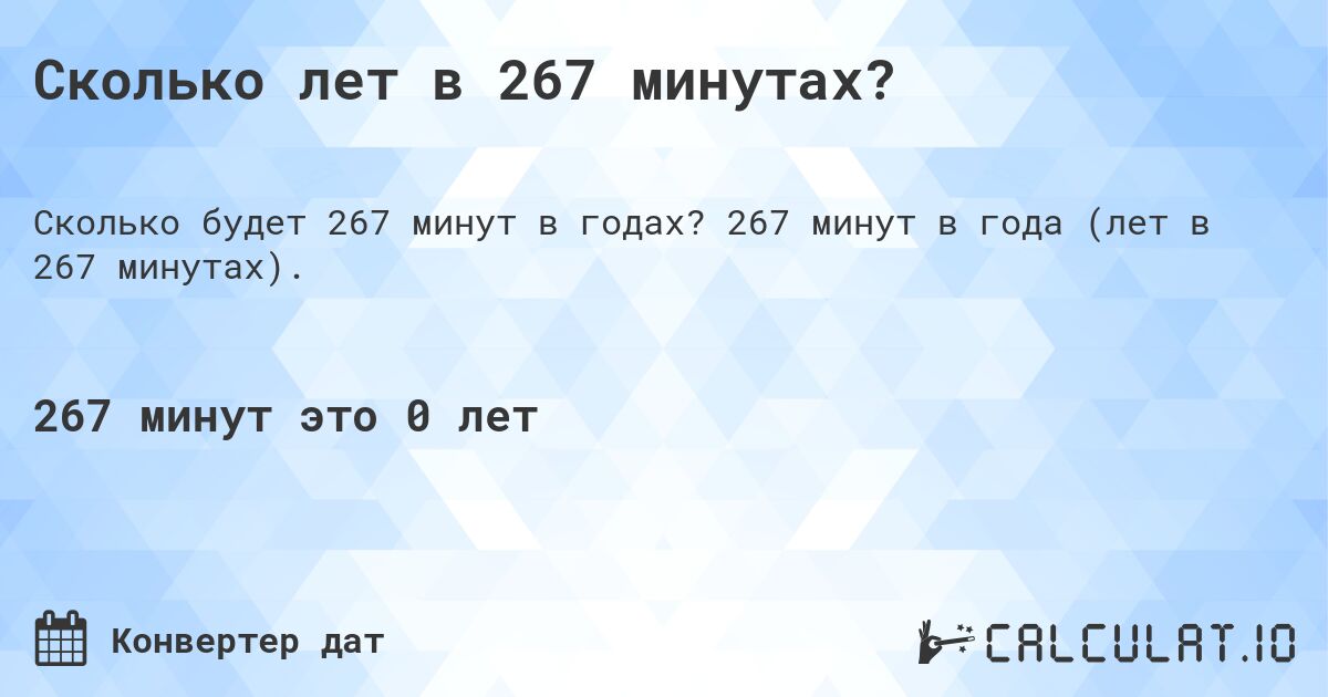 Сколько лет в 267 минутах?. 267 минут в года (лет в 267 минутах).