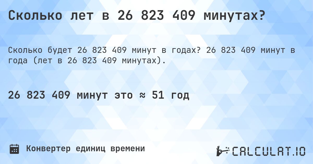 Сколько лет в 26 823 409 минутах?. 26 823 409 минут в года (лет в 26 823 409 минутах).