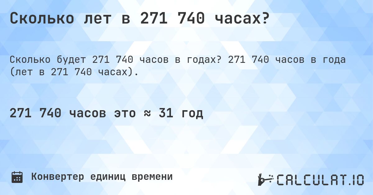 Сколько лет в 271 740 часах?. 271 740 часов в года (лет в 271 740 часах).