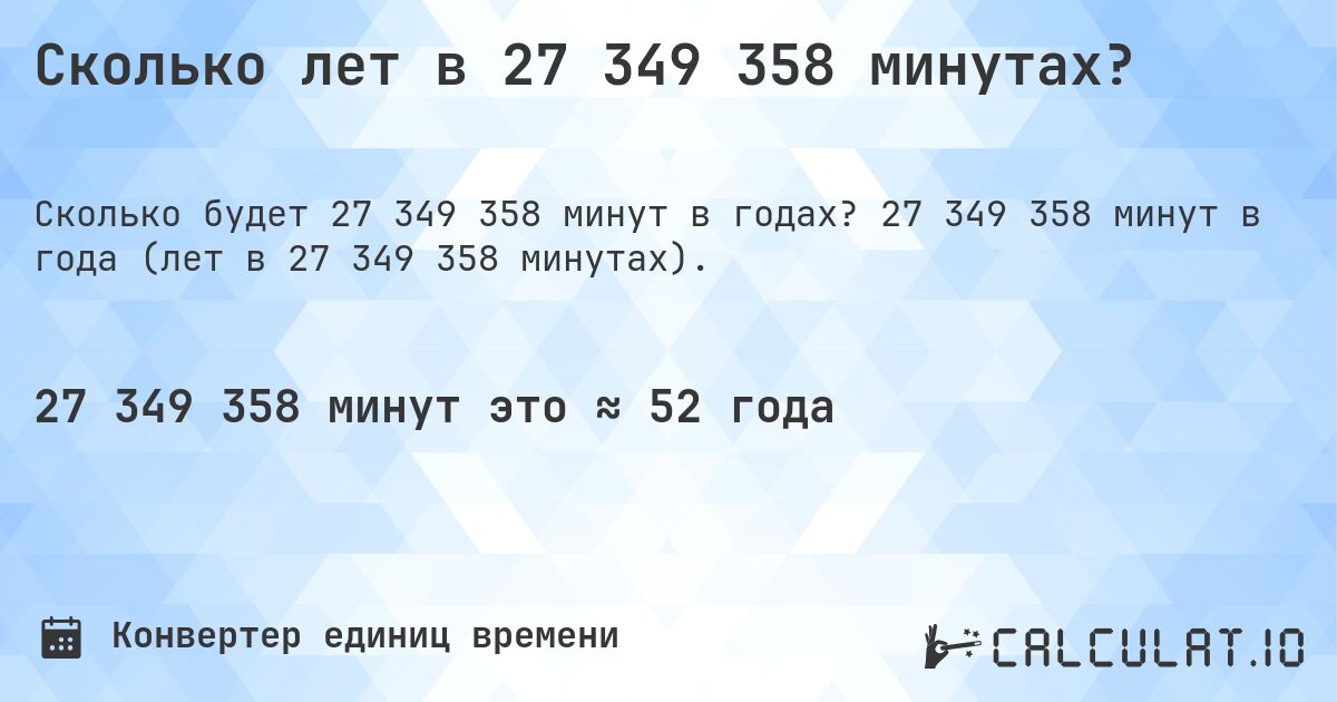 Сколько лет в 27 349 358 минутах?. 27 349 358 минут в года (лет в 27 349 358 минутах).