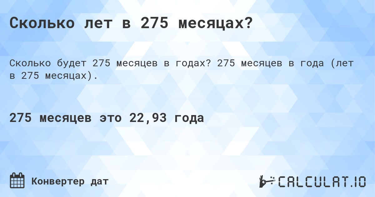 Сколько лет в 275 месяцах?. 275 месяцев в года (лет в 275 месяцах).