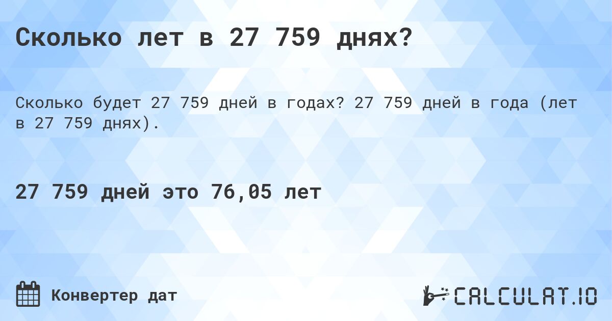 Сколько лет в 27 759 днях?. 27 759 дней в года (лет в 27 759 днях).