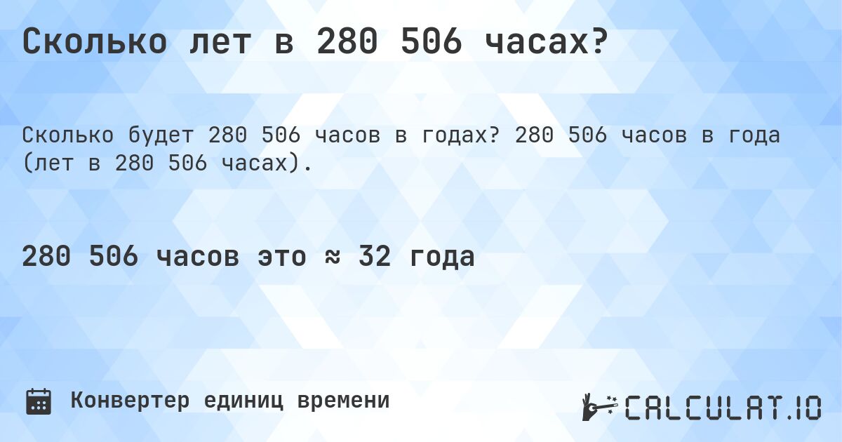 Сколько лет в 280 506 часах?. 280 506 часов в года (лет в 280 506 часах).