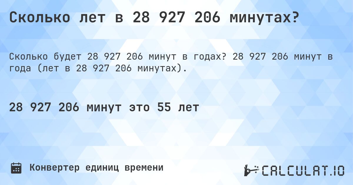 Сколько лет в 28 927 206 минутах?. 28 927 206 минут в года (лет в 28 927 206 минутах).