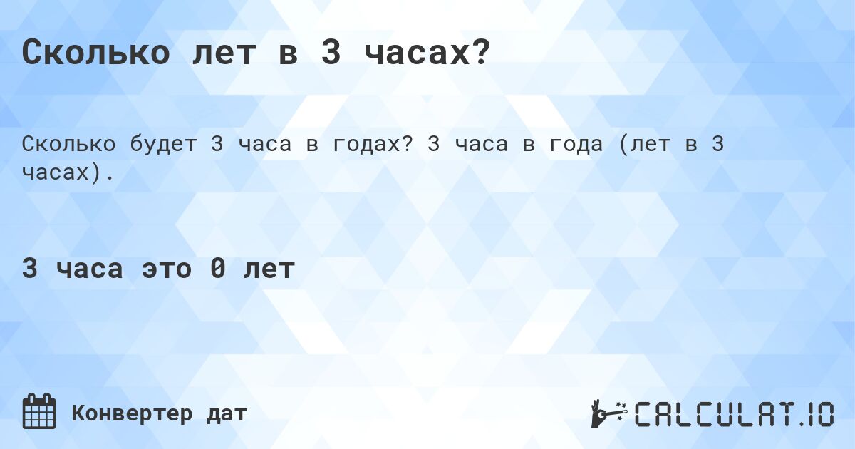 Сколько лет в 3 часах?. 3 часа в года (лет в 3 часах).