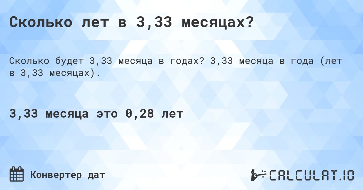 Сколько лет в 3,33 месяцах?. 3,33 месяца в года (лет в 3,33 месяцах).