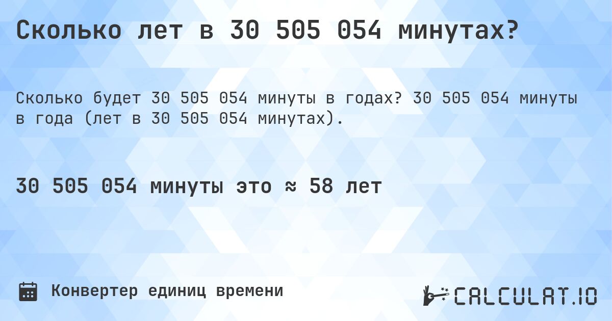 Сколько лет в 30 505 054 минутах?. 30 505 054 минуты в года (лет в 30 505 054 минутах).