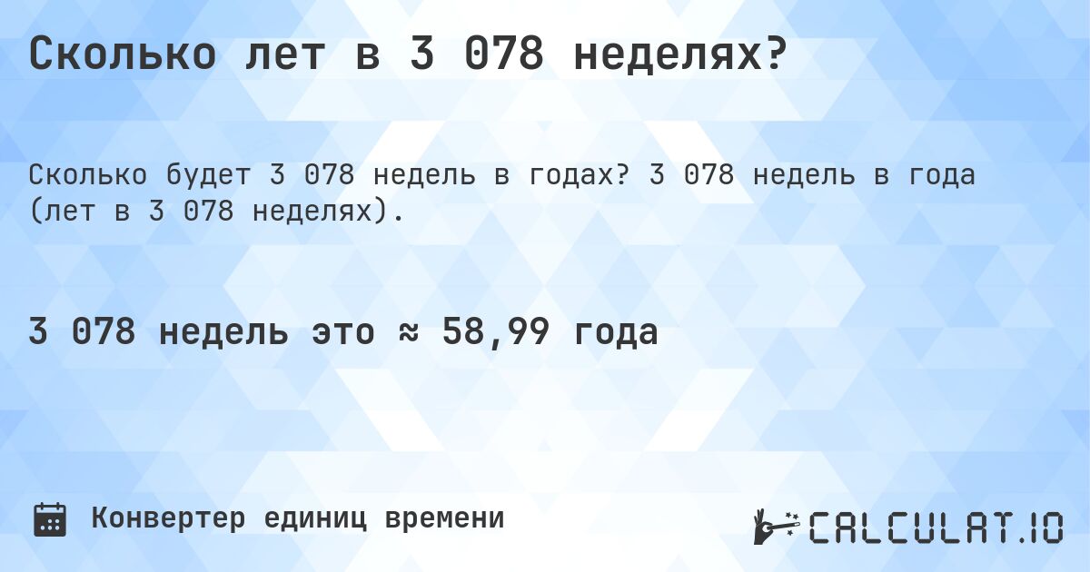 Сколько лет в 3 078 неделях?. 3 078 недель в года (лет в 3 078 неделях).