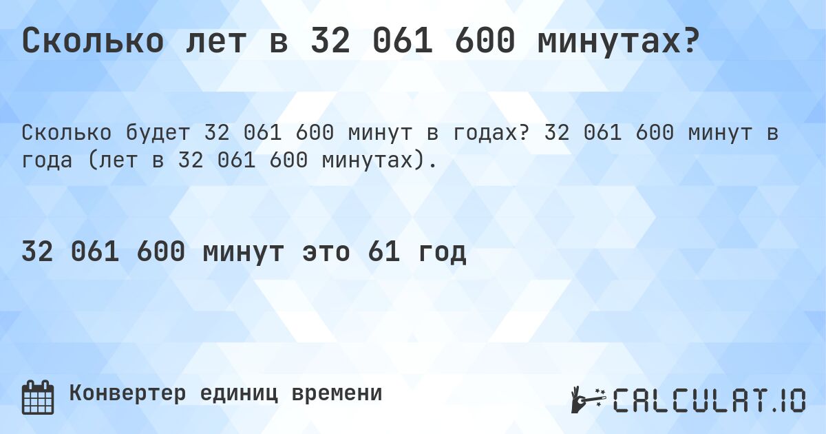Сколько лет в 32 061 600 минутах?. 32 061 600 минут в года (лет в 32 061 600 минутах).