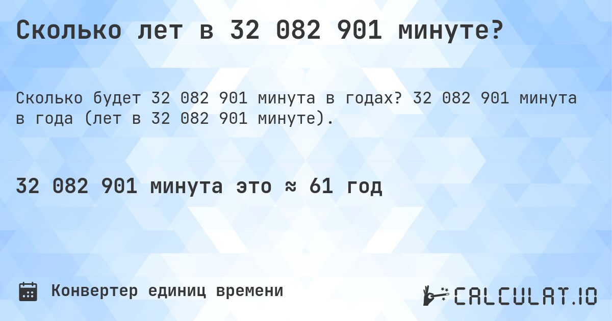 Сколько лет в 32 082 901 минуте?. 32 082 901 минута в года (лет в 32 082 901 минуте).