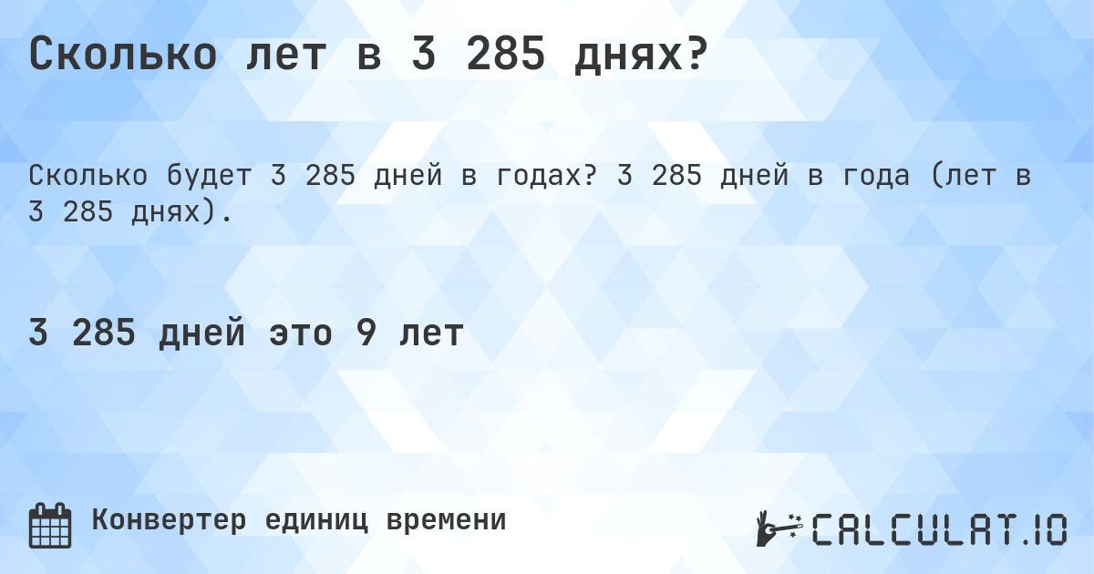 Сколько лет в 3 285 днях?. 3 285 дней в года (лет в 3 285 днях).