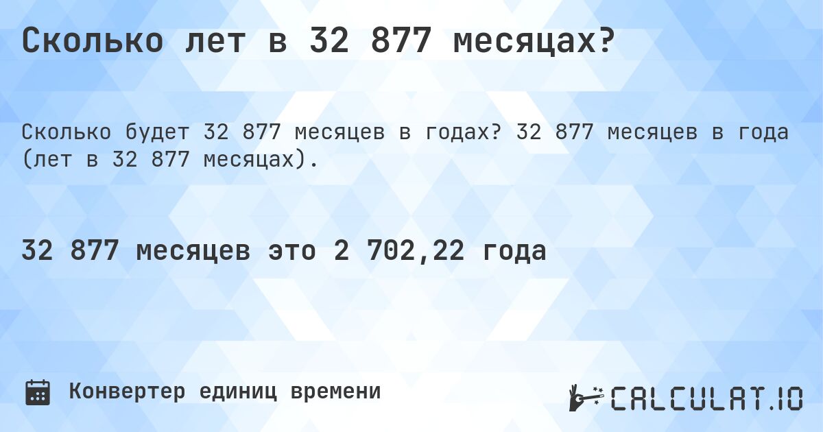 Сколько лет в 32 877 месяцах?. 32 877 месяцев в года (лет в 32 877 месяцах).