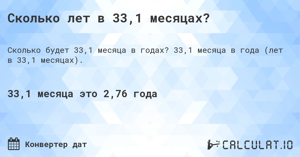 Сколько лет в 33,1 месяцах?. 33,1 месяца в года (лет в 33,1 месяцах).