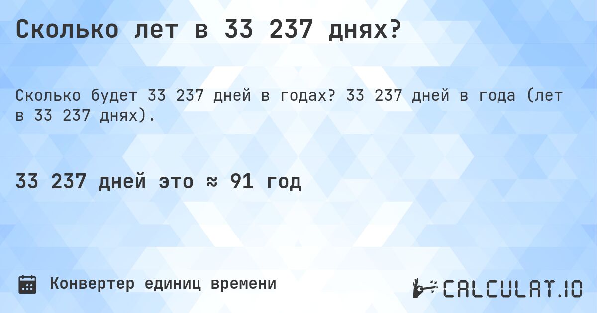 Сколько лет в 33 237 днях?. 33 237 дней в года (лет в 33 237 днях).