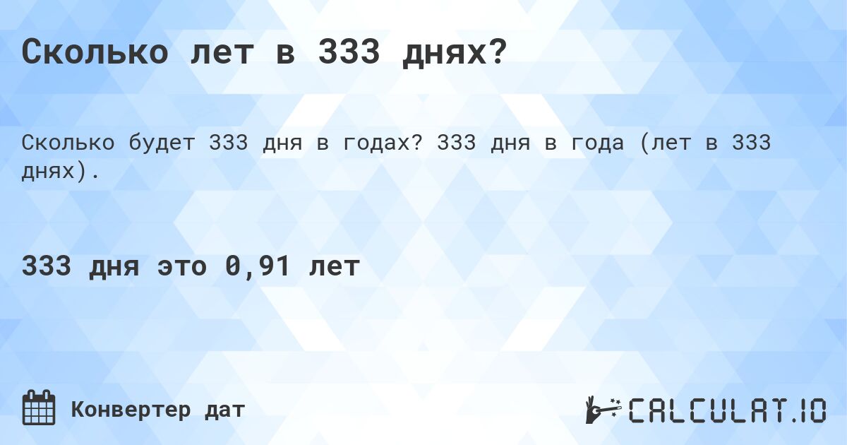 Сколько лет в 333 днях?. 333 дня в года (лет в 333 днях).