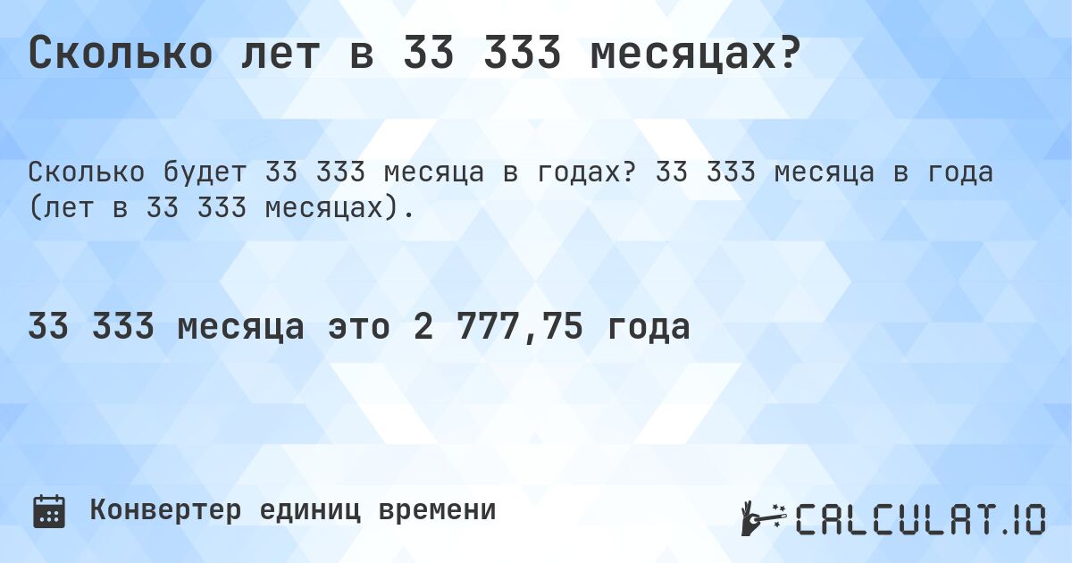 Сколько лет в 33 333 месяцах?. 33 333 месяца в года (лет в 33 333 месяцах).