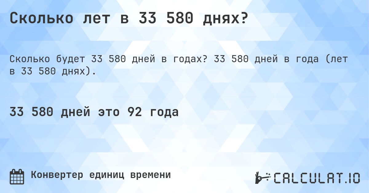 Сколько лет в 33 580 днях?. 33 580 дней в года (лет в 33 580 днях).