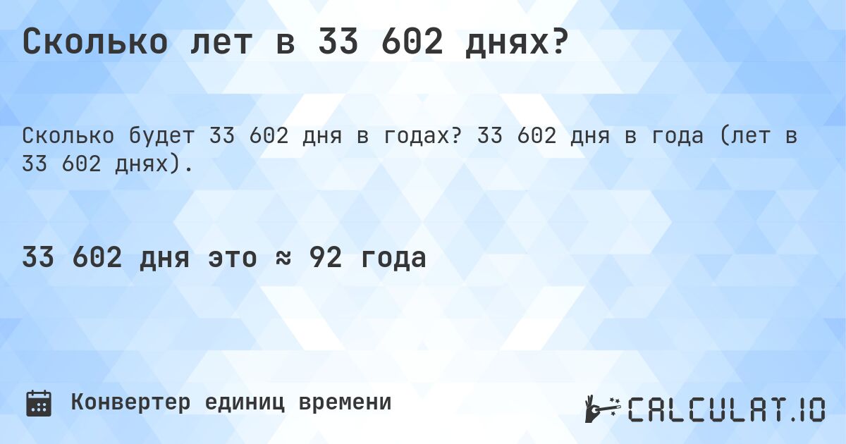 Сколько лет в 33 602 днях?. 33 602 дня в года (лет в 33 602 днях).