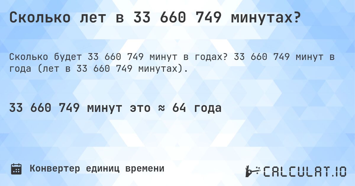 Сколько лет в 33 660 749 минутах?. 33 660 749 минут в года (лет в 33 660 749 минутах).