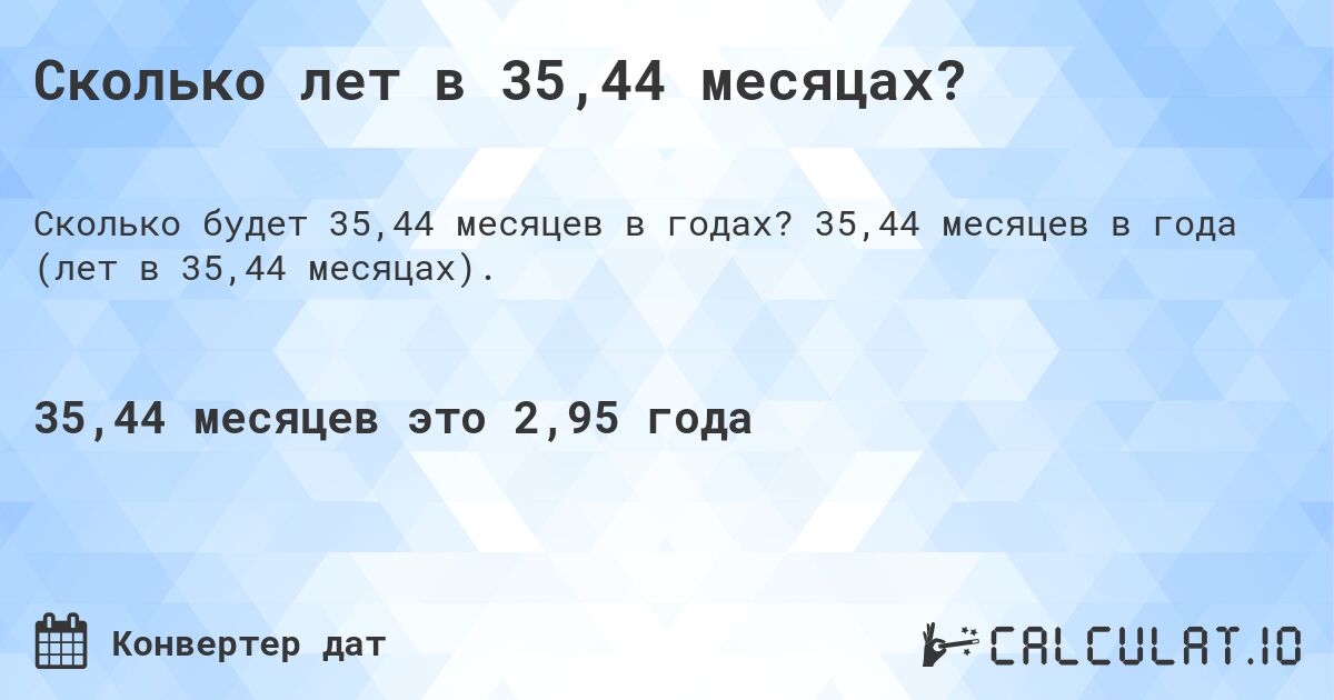 Сколько лет в 35,44 месяцах?. 35,44 месяцев в года (лет в 35,44 месяцах).