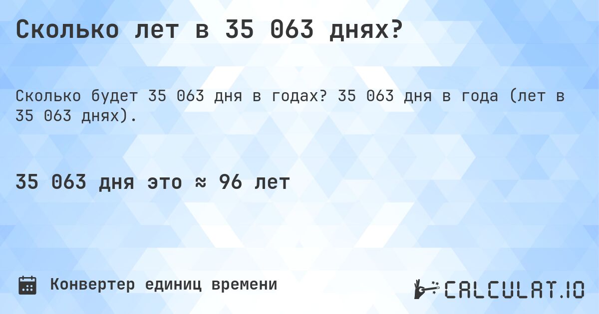 Сколько лет в 35 063 днях?. 35 063 дня в года (лет в 35 063 днях).