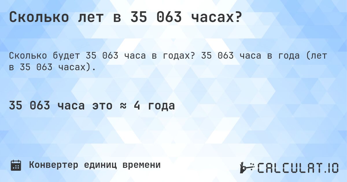 Сколько лет в 35 063 часах?. 35 063 часа в года (лет в 35 063 часах).