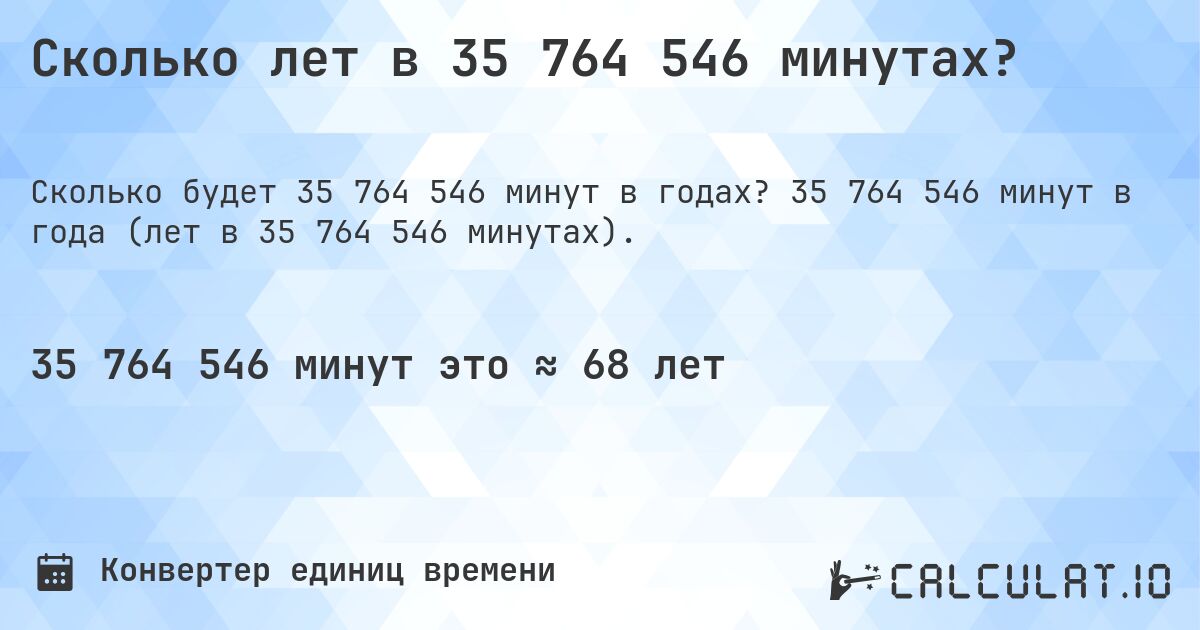 Сколько лет в 35 764 546 минутах?. 35 764 546 минут в года (лет в 35 764 546 минутах).