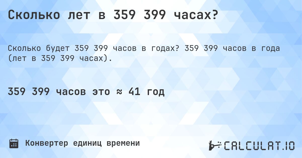 Сколько лет в 359 399 часах?. 359 399 часов в года (лет в 359 399 часах).