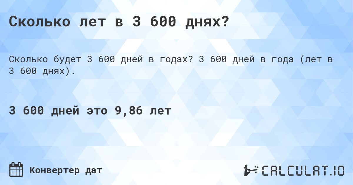 Сколько лет в 3 600 днях?. 3 600 дней в года (лет в 3 600 днях).