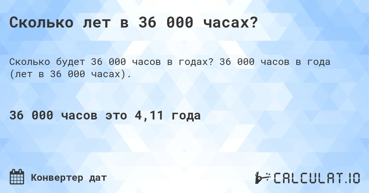 Сколько лет в 36 000 часах?. 36 000 часов в года (лет в 36 000 часах).