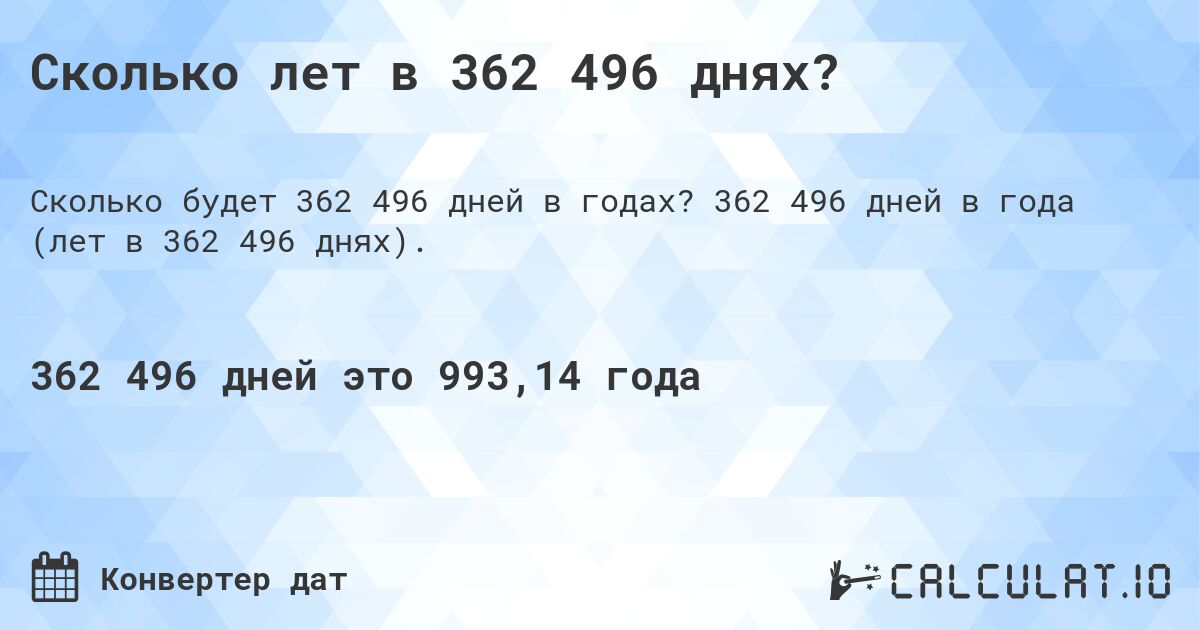 Сколько лет в 362 496 днях?. 362 496 дней в года (лет в 362 496 днях).
