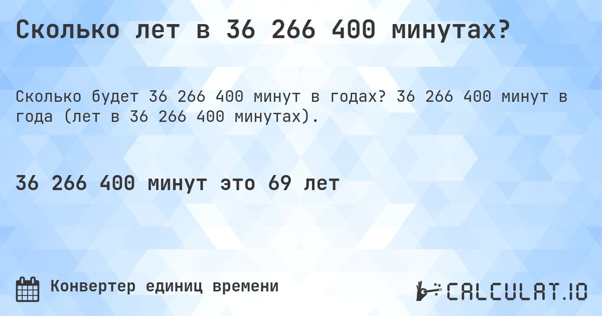 Сколько лет в 36 266 400 минутах?. 36 266 400 минут в года (лет в 36 266 400 минутах).