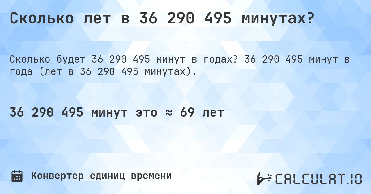 Сколько лет в 36 290 495 минутах?. 36 290 495 минут в года (лет в 36 290 495 минутах).