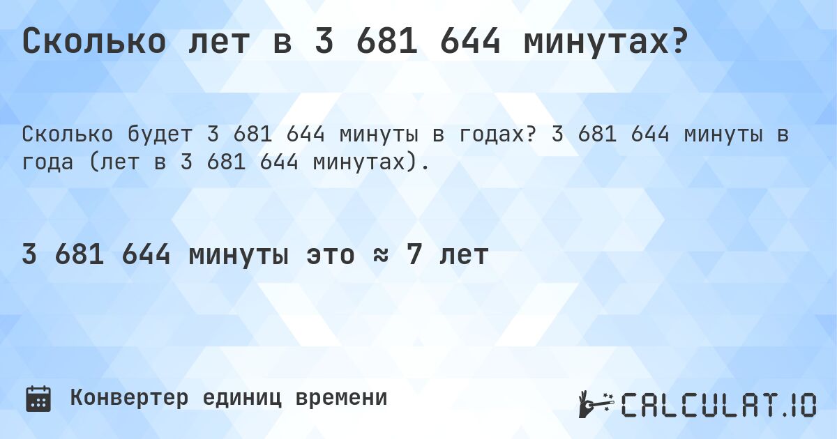 Сколько лет в 3 681 644 минутах?. 3 681 644 минуты в года (лет в 3 681 644 минутах).