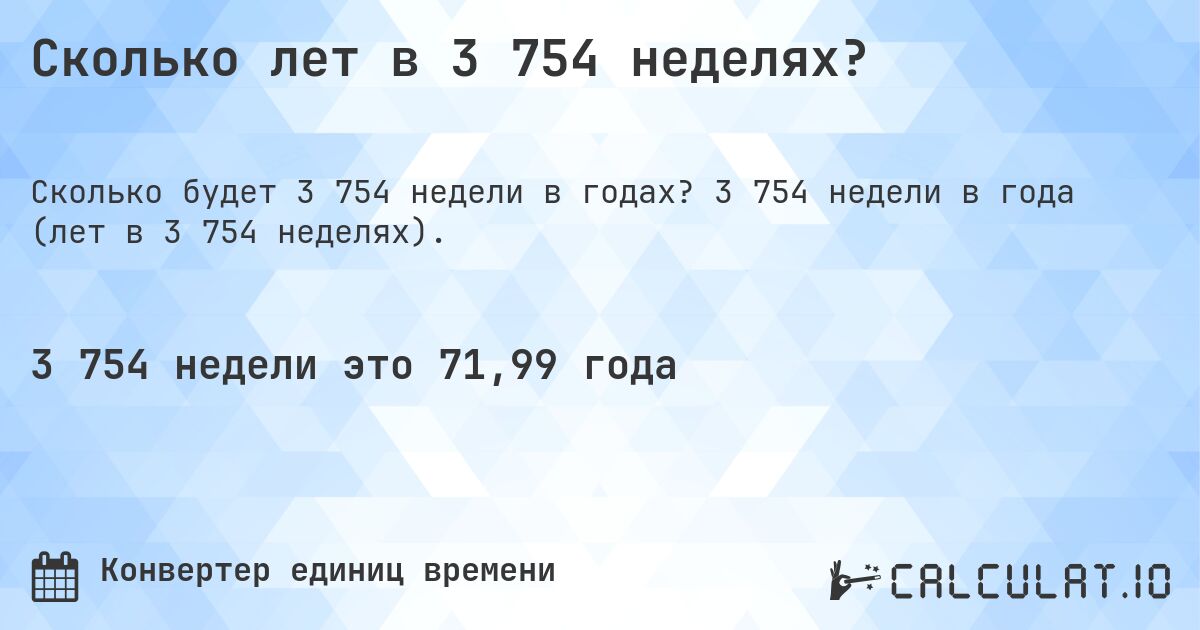 Сколько лет в 3 754 неделях?. 3 754 недели в года (лет в 3 754 неделях).