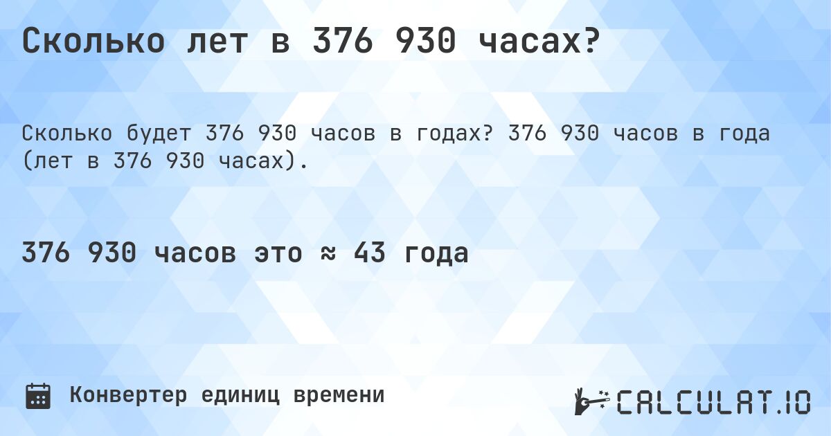 Сколько лет в 376 930 часах?. 376 930 часов в года (лет в 376 930 часах).