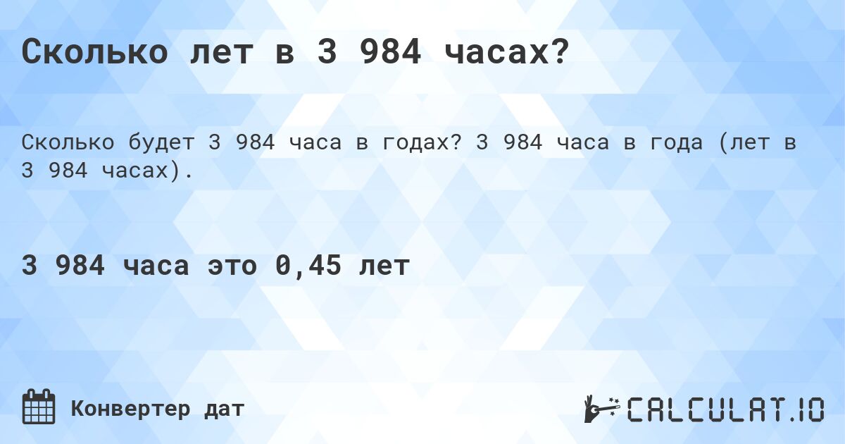 Сколько лет в 3 984 часах?. 3 984 часа в года (лет в 3 984 часах).