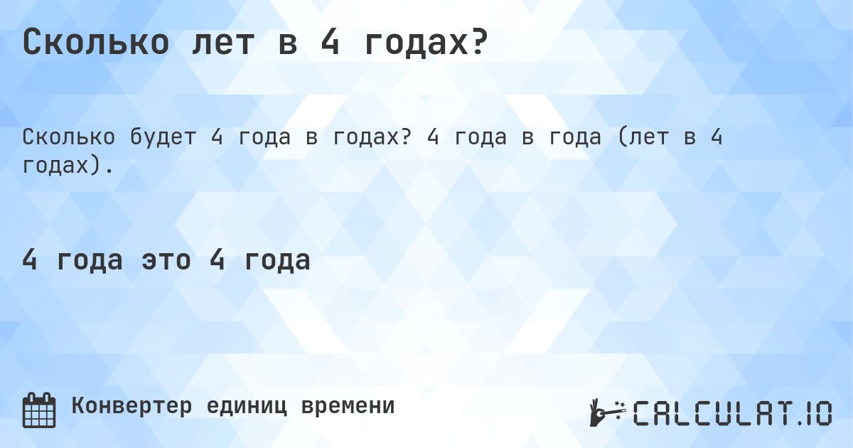 Сколько лет в 4 годах?. 4 года в года (лет в 4 годах).