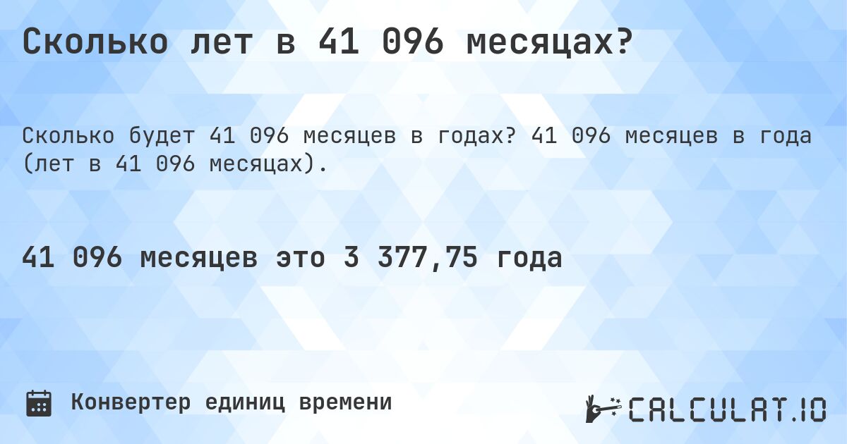 Сколько лет в 41 096 месяцах?. 41 096 месяцев в года (лет в 41 096 месяцах).